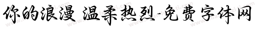 你的浪漫 温柔热烈字体转换